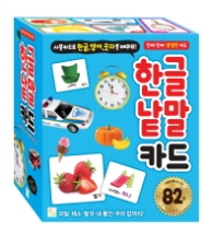 진짜 생생한 한글 낱말카드